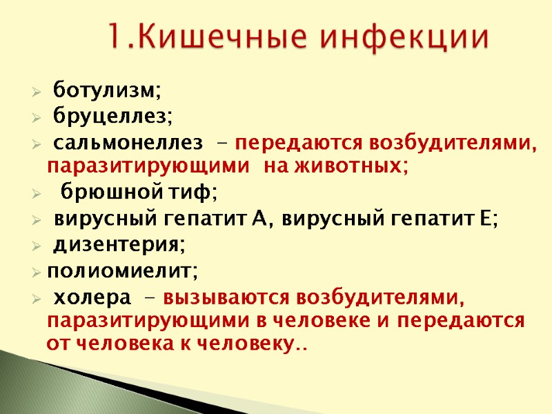 ботулизм;  бруцеллез;  сальмонеллез  - передаются возбудителями, паразитирующими  на животных; 